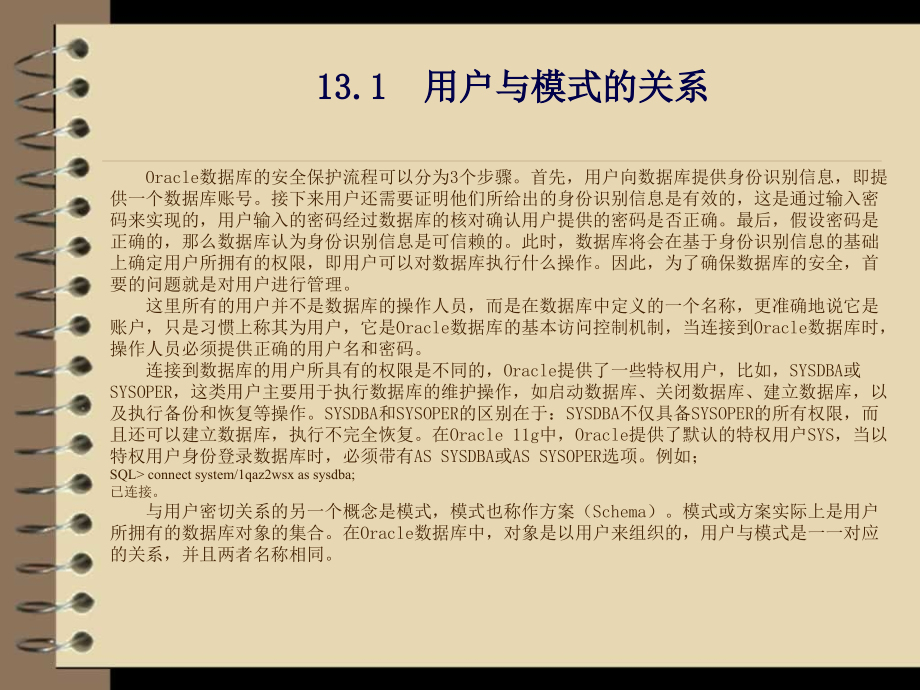 Oracle数据库管理、开发与实践 教学课件 ppt 作者  杨永健 刘尚毅 第13章 用户管理与权限分配_第3页