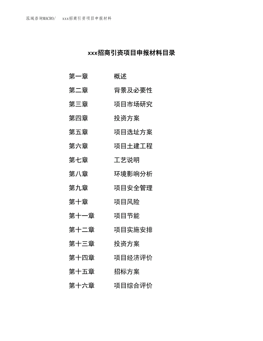 (投资20551.63万元，85亩）xxx招商引资项目申报材料_第2页