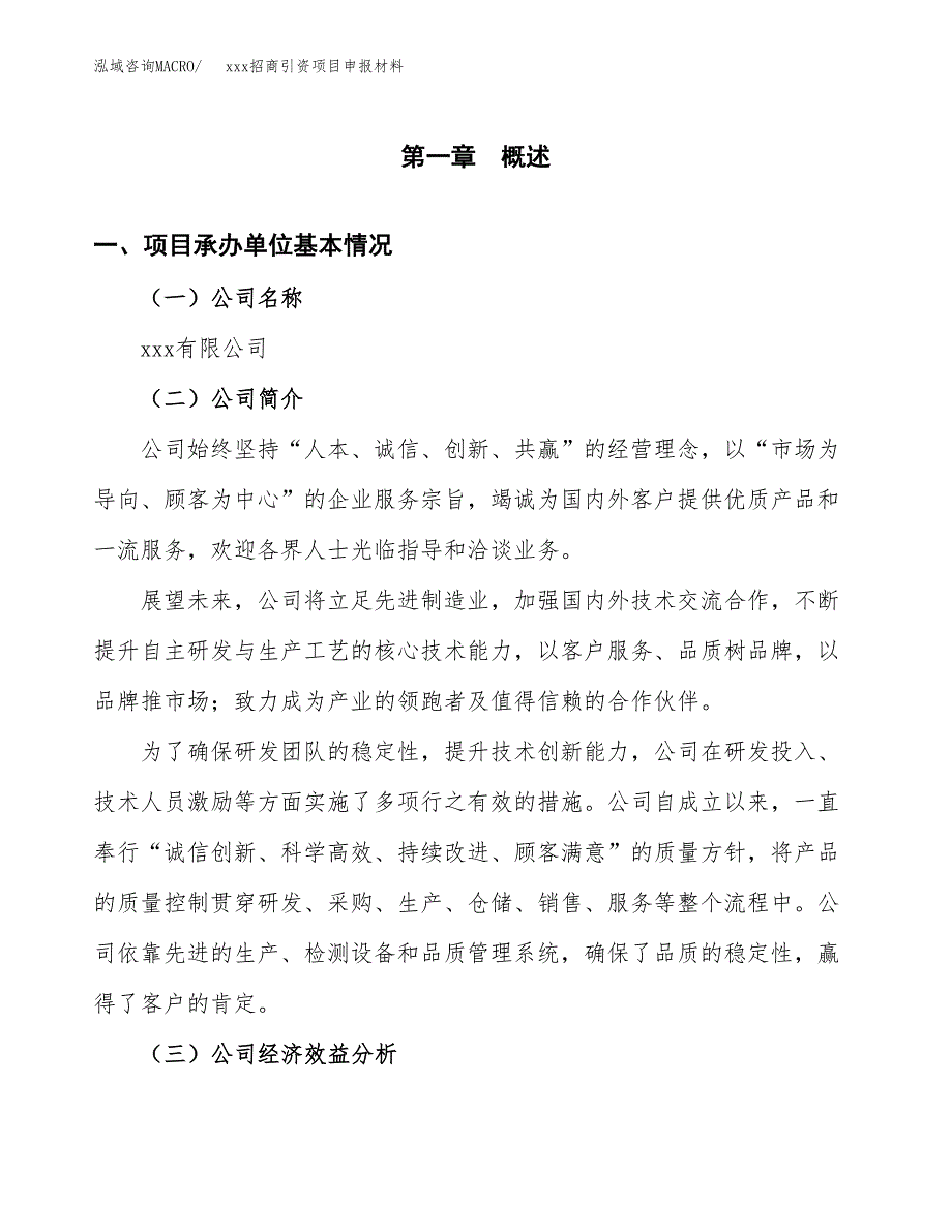 (投资20551.63万元，85亩）xxx招商引资项目申报材料_第3页