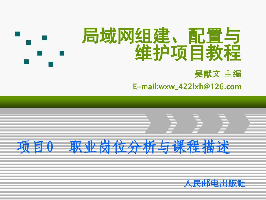 局域网组建、配置与维护项目教程 第2版  教学课件 ppt 作者  吴献文 项目0 职业岗位分析与课程描述_第1页