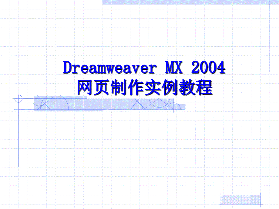 Dreamweaver MX 2004网页制作实例教程 教学课件 ppt 作者  彭鹏 第1章  网页制作基础知识_第1页