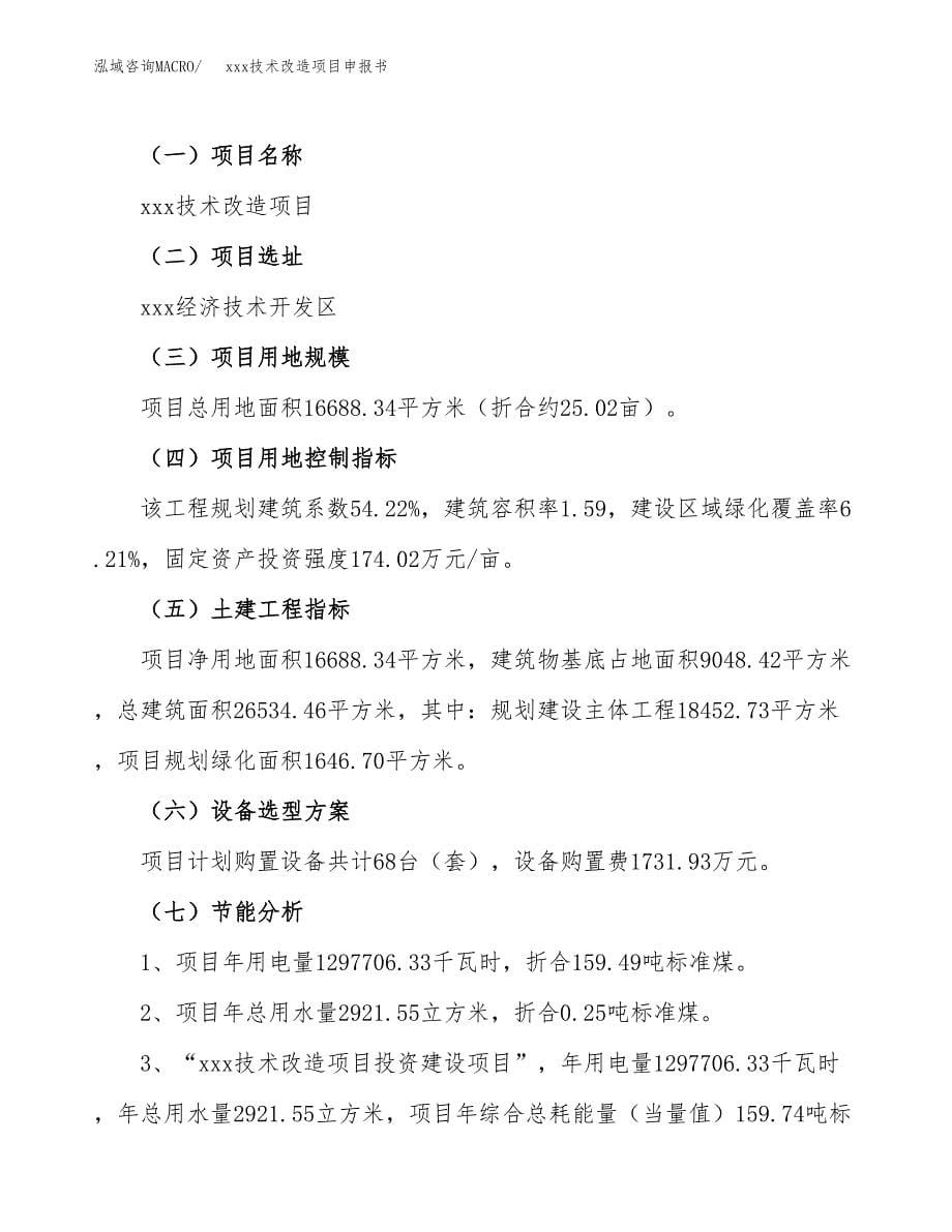 (投资4992.89万元，25亩）xxx技术改造项目申报书_第5页