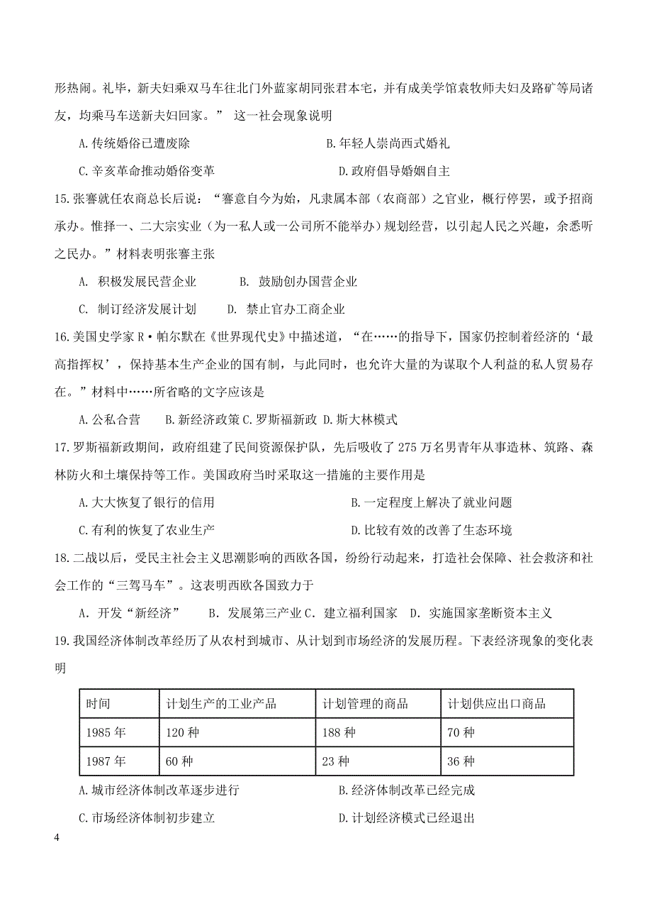 黑龙江省大庆四校2018届高三第一次联合阶段检测历史试卷 含答案_第4页