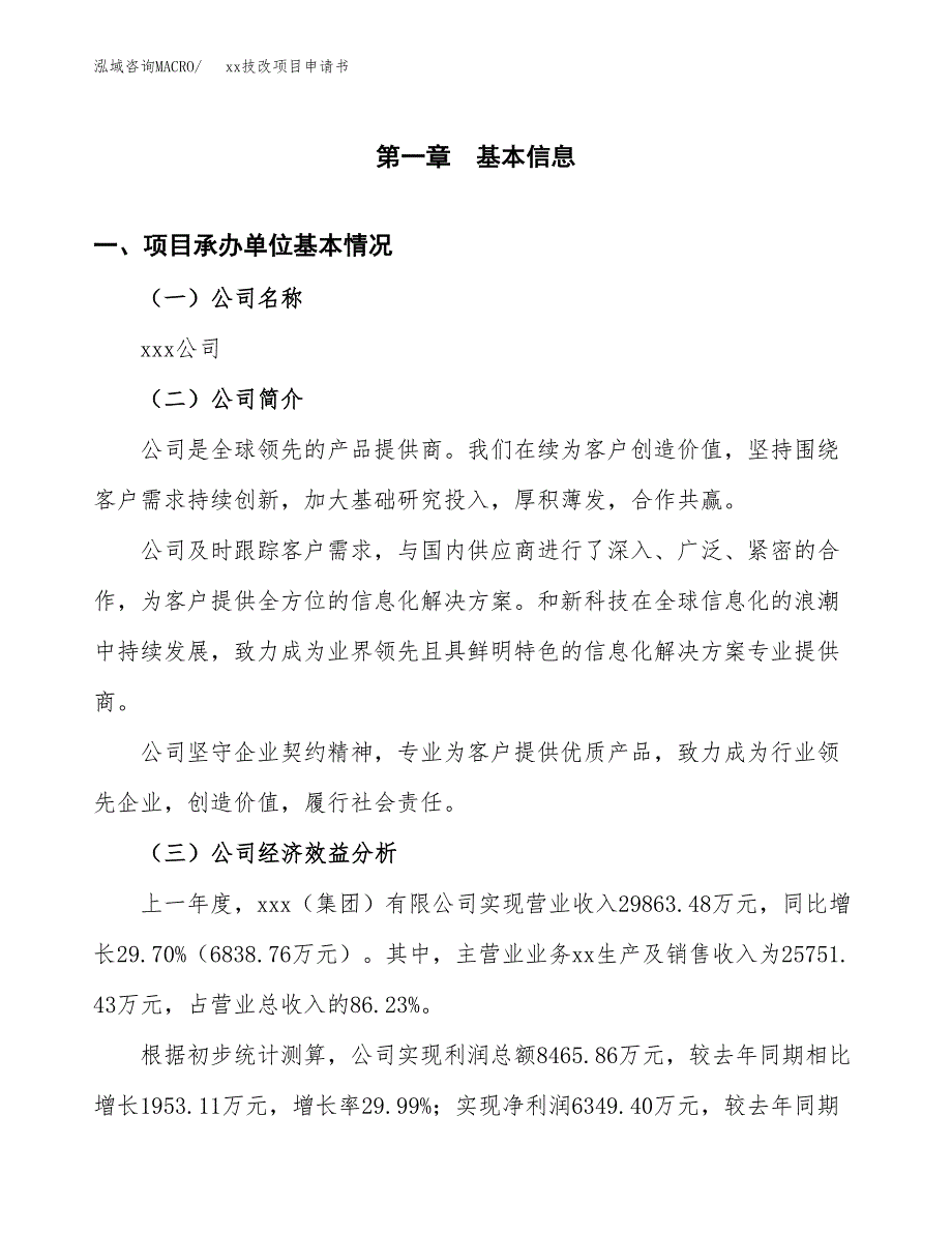 (投资15712.66万元，55亩）xxx技改项目申请书_第3页