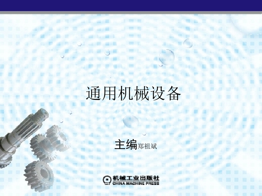 通用机械设备 教学课件 ppt 作者 郑祖斌 主编 第二章　输 送 机 械_第1页