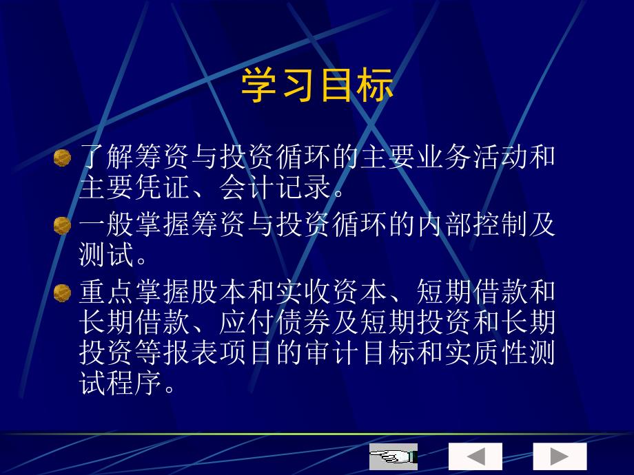 审计学 教学课件 ppt 作者  7-302-13579-7k 审计学第十一章筹资与投资循环审计_第3页