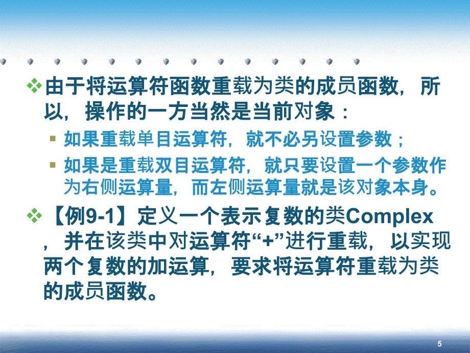 C++程序设计大学教程 教学课件 ppt 王春玲 第9章 运算符重载_第5页