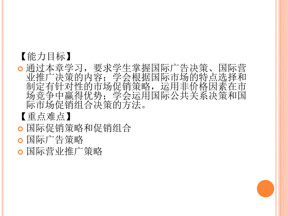 国际市场营销 双语版  教学课件 ppt 作者  田盈 徐亮 第9章_第2页