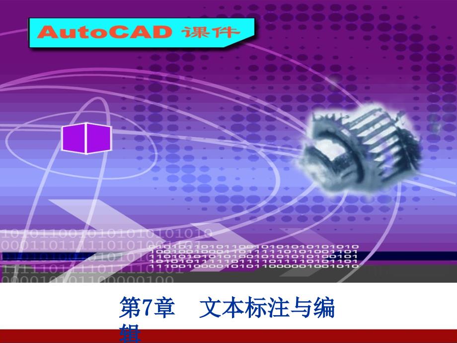 AutoCAD 2008中文版应用基础 教学课件 ppt 陈晓晖 第七章_第1页