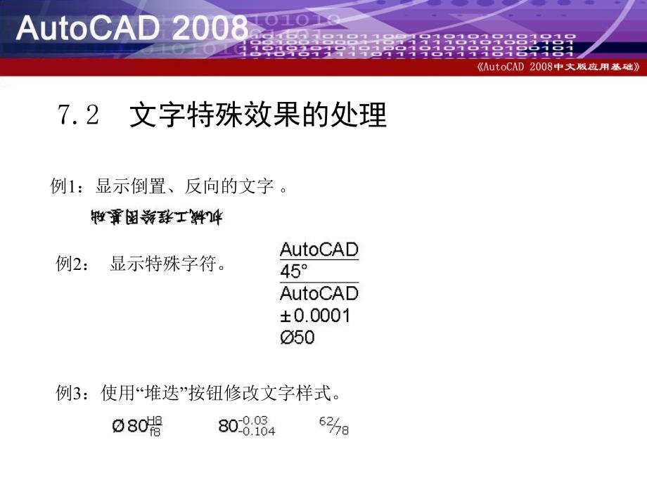 AutoCAD 2008中文版应用基础 教学课件 ppt 陈晓晖 第七章_第4页