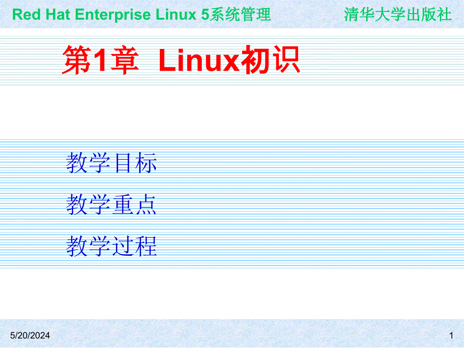 Red Hat Enterprise Linux系统管理 教学课件 ppt 作者 978-7-302-19420-0j ch01_第1页