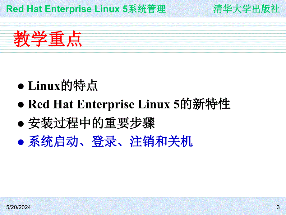 Red Hat Enterprise Linux系统管理 教学课件 ppt 作者 978-7-302-19420-0j ch01_第3页