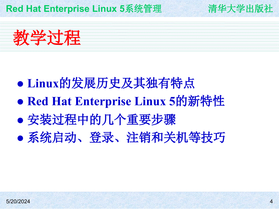 Red Hat Enterprise Linux系统管理 教学课件 ppt 作者 978-7-302-19420-0j ch01_第4页