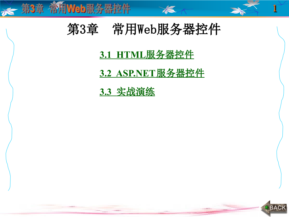 ASP.NET Web 应用系统开发 教学课件 ppt 作者 于华 1-5 第3章_第1页
