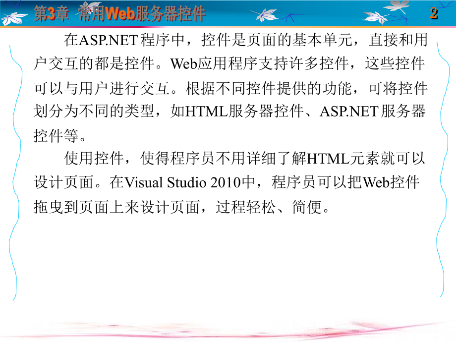 ASP.NET Web 应用系统开发 教学课件 ppt 作者 于华 1-5 第3章_第2页