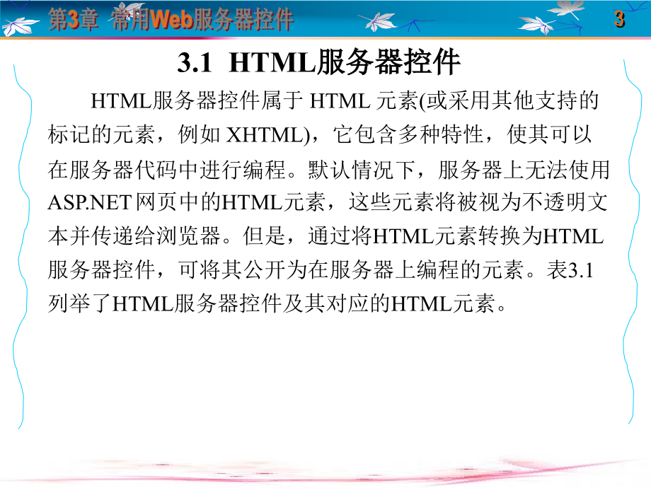 ASP.NET Web 应用系统开发 教学课件 ppt 作者 于华 1-5 第3章_第3页