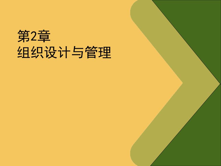 信息时代的企业管理  教学课件 ppt 作者 黄娟琴8_第2页