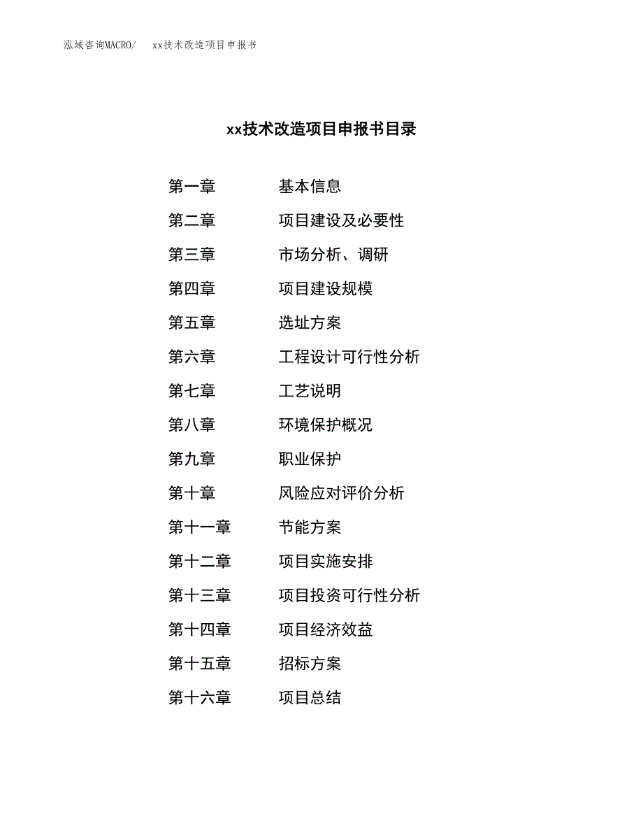 (投资4692.36万元，22亩）xx技术改造项目申报书_第2页