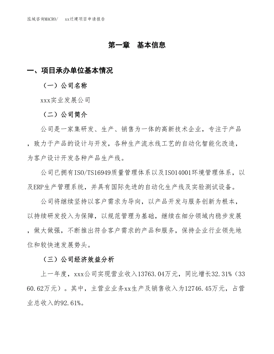 (投资18818.17万元，86亩）xxx迁建项目申请报告_第3页