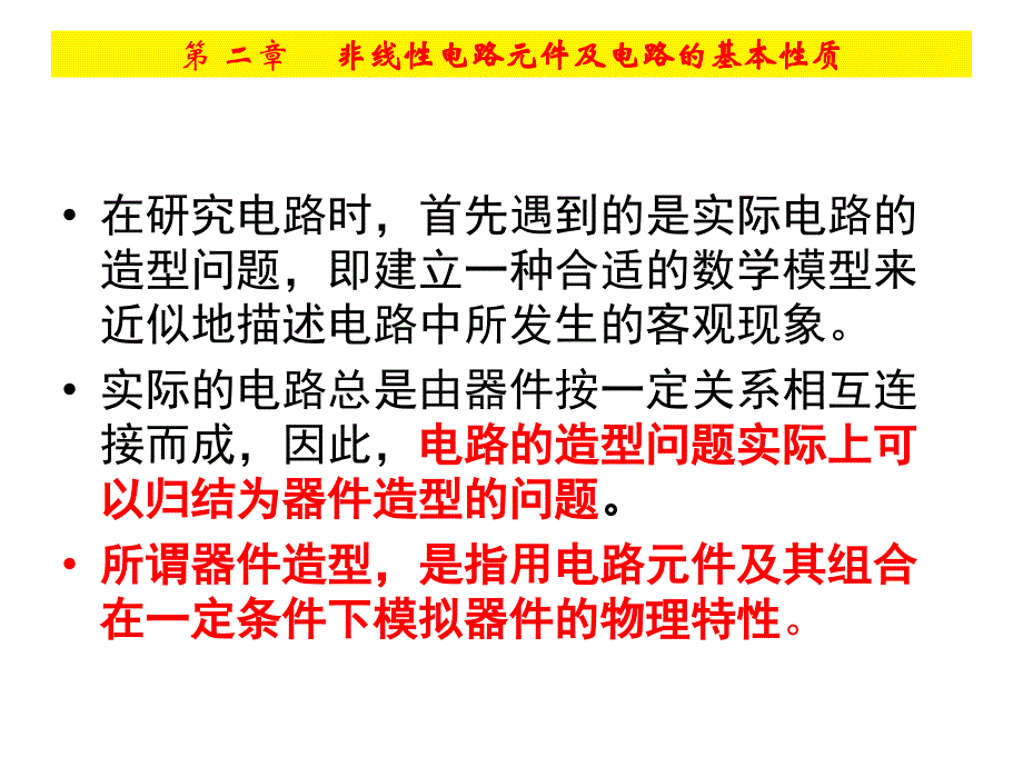 非线性电路理论 教学课件 ppt 作者 刘小河 第2章_第2页