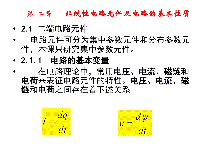 非线性电路理论 教学课件 ppt 作者 刘小河 第2章_第3页