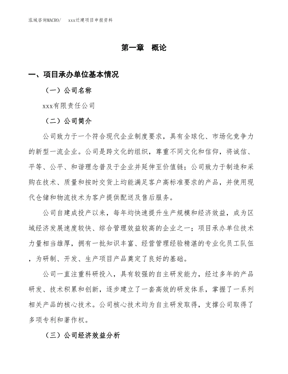 (投资7916.13万元，32亩）xx迁建项目申报资料_第3页