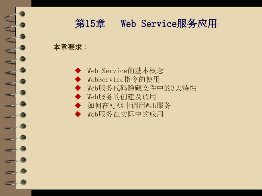 ASP.NET应用开发与实践 教学课件 ppt 作者  刘乃琦 郭小芳 第15章  Web Service服务应用_第1页