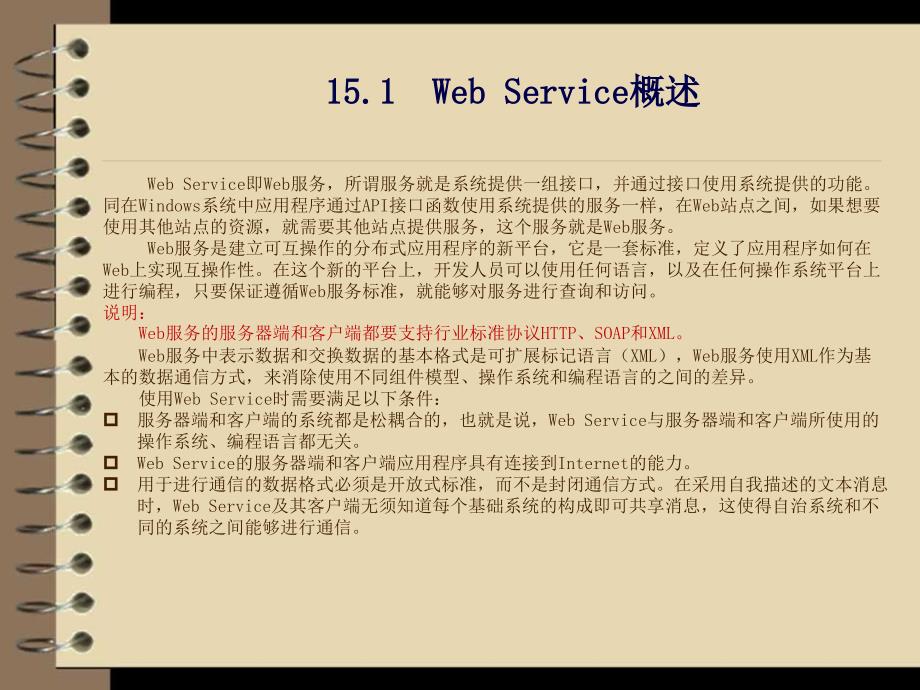 ASP.NET应用开发与实践 教学课件 ppt 作者  刘乃琦 郭小芳 第15章  Web Service服务应用_第3页