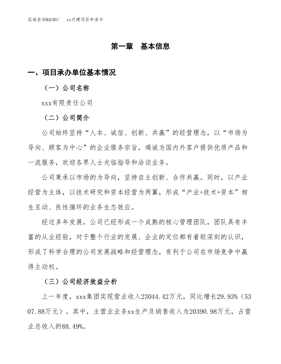 (投资16966.79万元，67亩）xxx迁建项目申请书_第3页