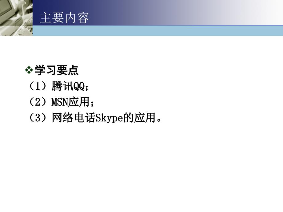 Internet应用基础 教学课件 ppt 作者  耿增民 第9章 网络即时通信_第2页