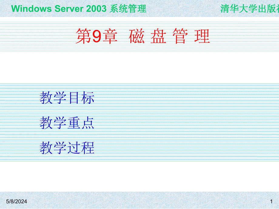 Windows Server 2003系统管理（第二版） 教学课件 ppt 作者 978-7-302-15091-6 ch09_第1页