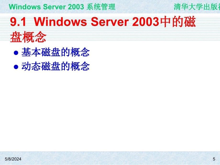 Windows Server 2003系统管理（第二版） 教学课件 ppt 作者 978-7-302-15091-6 ch09_第5页