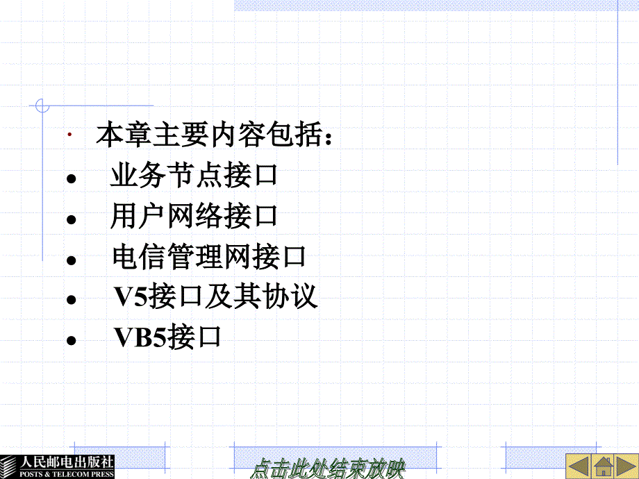 宽带接入技术 教学课件 ppt 作者  毛京丽 胡怡红 张勖 29766-第7章  接入网接口及其协议_第2页