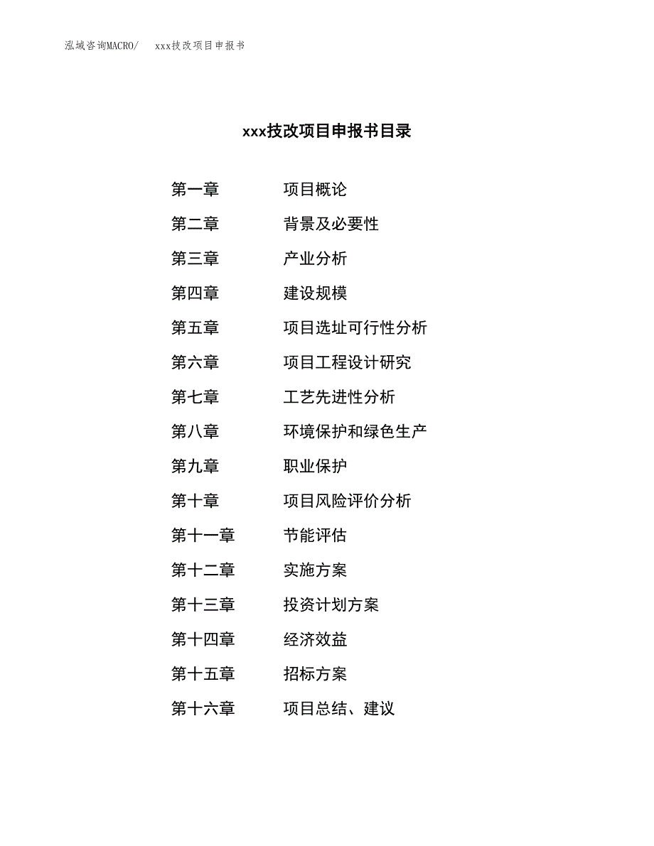 (投资14016.53万元，58亩）xx技改项目申报书_第2页