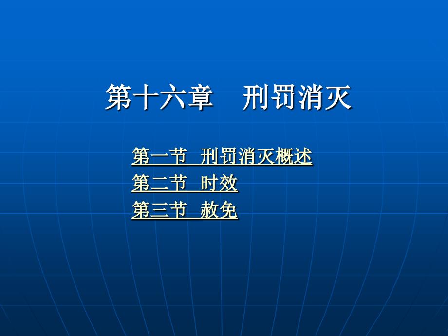 刑法学 （政法大学精品教材）教学课件 ppt 作者 曲新久 第十六章   刑罚消灭_第1页