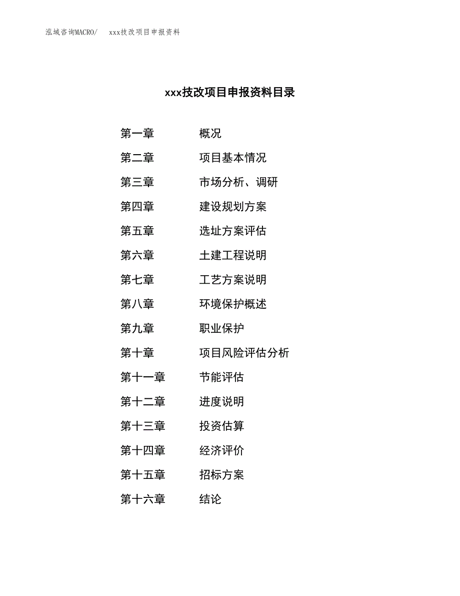 (投资4371.53万元，21亩）xx技改项目申报资料_第2页
