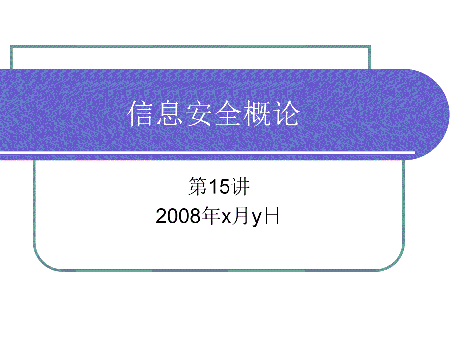 信息安全概论 教学课件 ppt 作者  徐茂智 邹维  1_ 信息安全概论第15讲_第1页