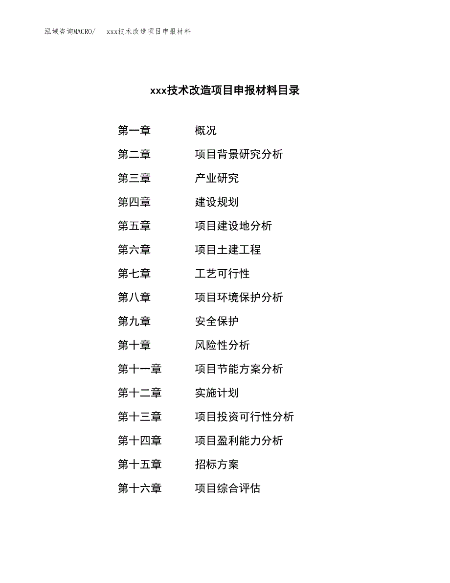 (投资5362.74万元，27亩）xxx技术改造项目申报材料_第2页