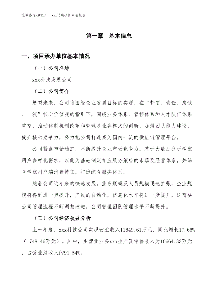 (投资16716.26万元，80亩）xx迁建项目申请报告_第3页