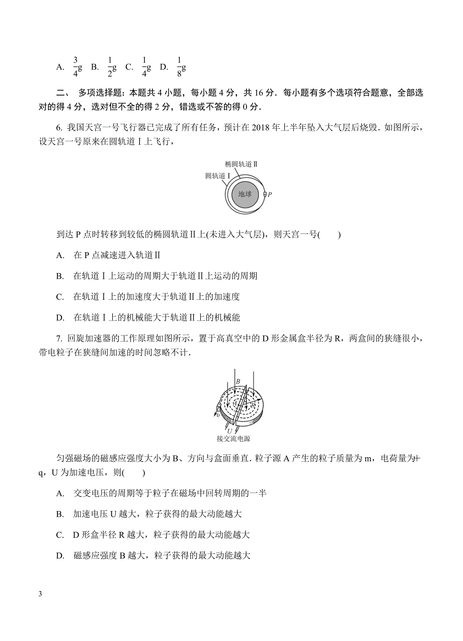 江苏省南通等六市2018届高三第二次调研（3月二模）物理试卷 含答案_第3页