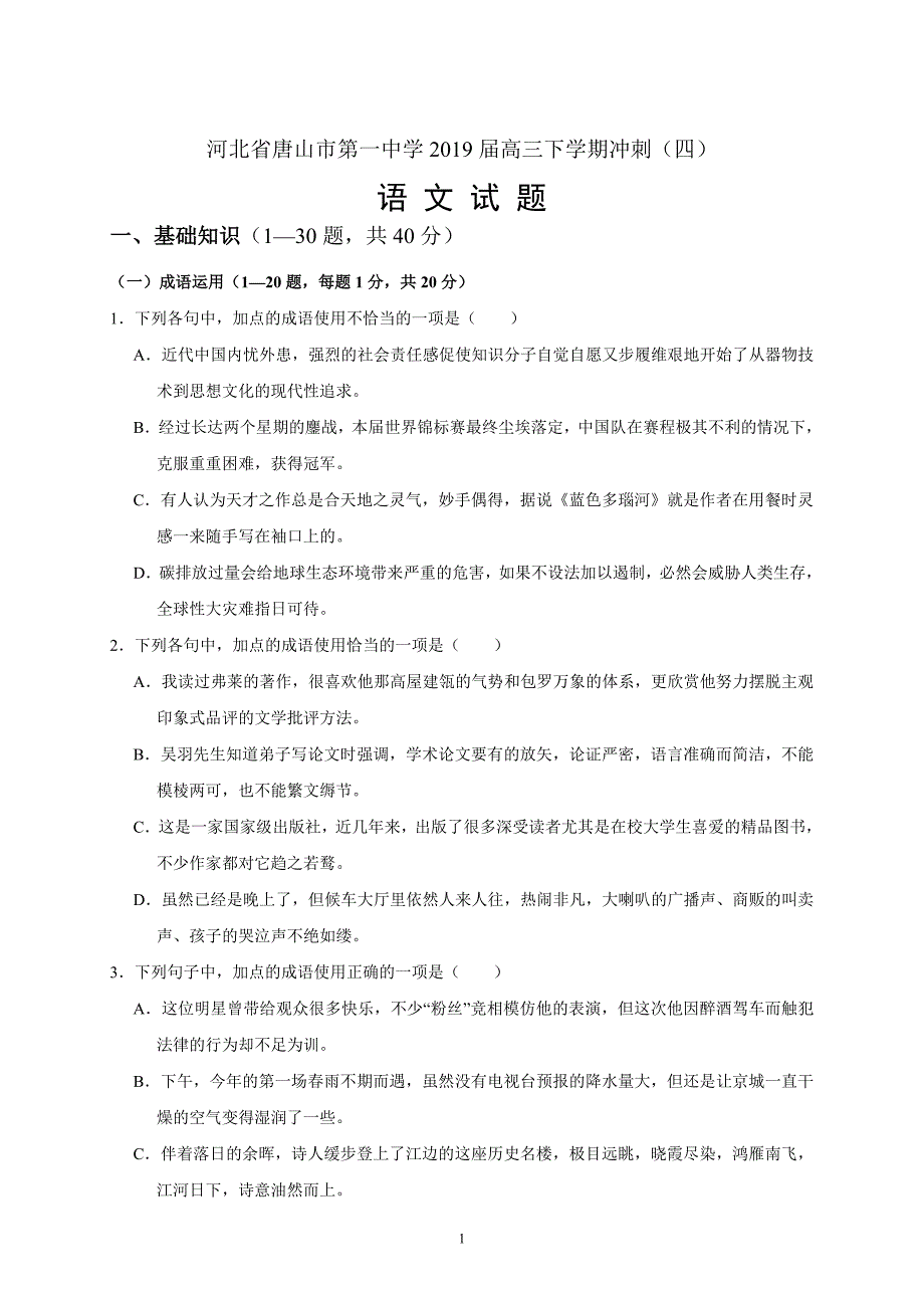 河北省2019届高三下学期冲刺（四）语文_第1页