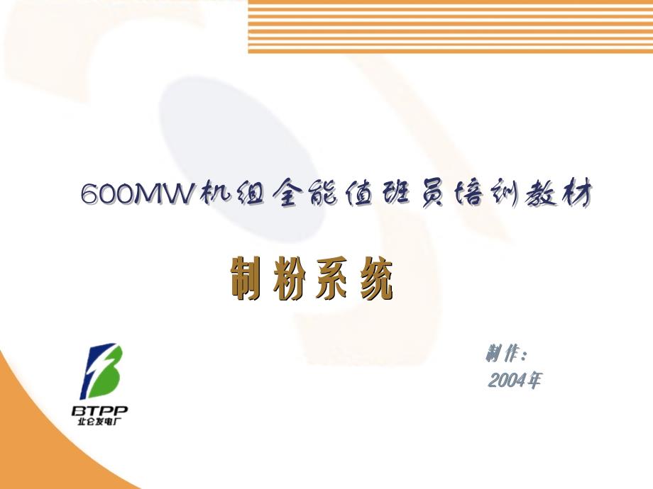制粉系统_第1页