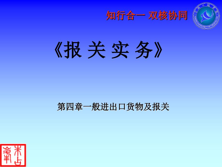 报关实务 工业和信息化普通高等教育“十二五”规划教材立项项目  教学课件 ppt 作者  朱占峰 第四章 一般进出口货物及报关_第1页