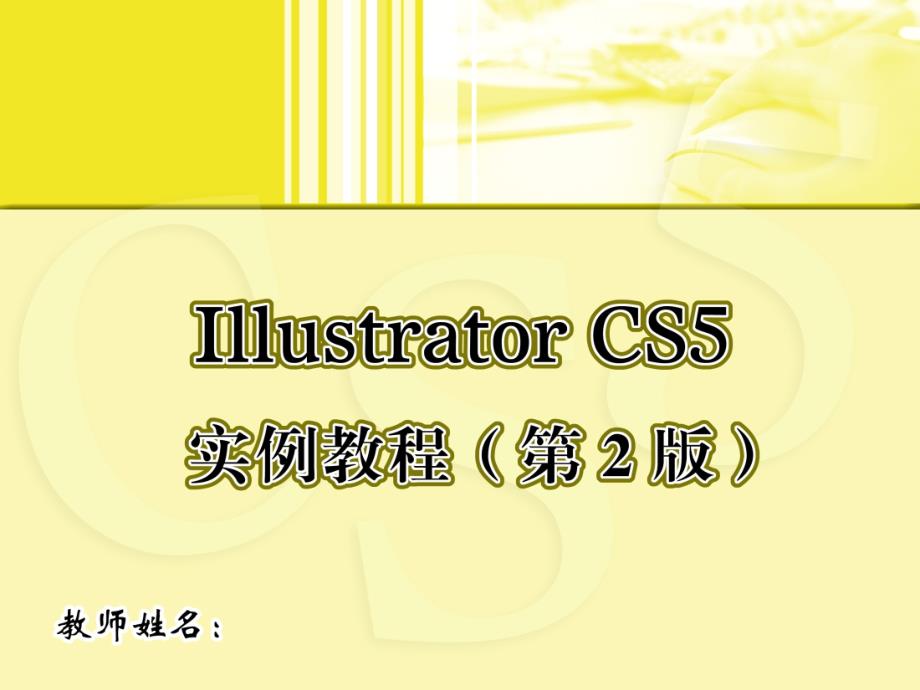 Illustrator CS5实例教程 第2版  教学课件 ppt 作者  孙宇 刘智平 01_第1页