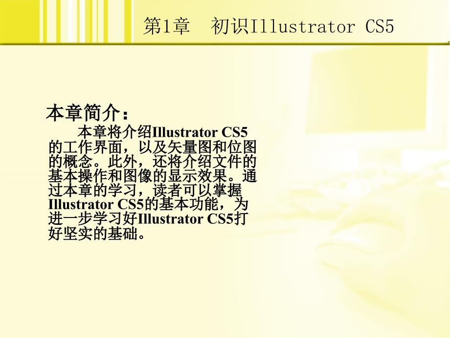 Illustrator CS5实例教程 第2版  教学课件 ppt 作者  孙宇 刘智平 01_第2页