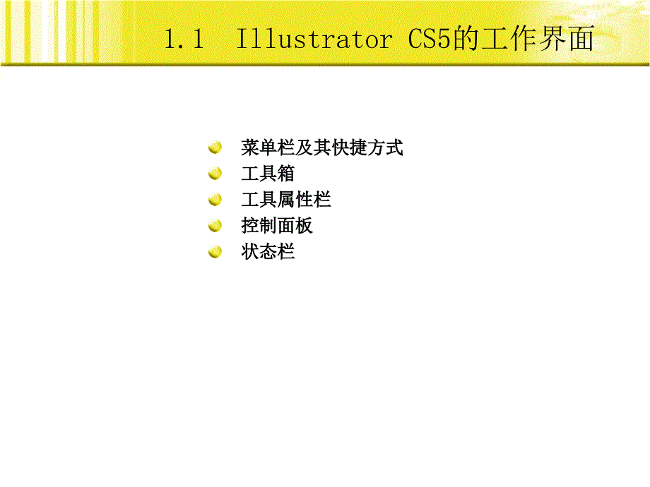 Illustrator CS5实例教程 第2版  教学课件 ppt 作者  孙宇 刘智平 01_第4页