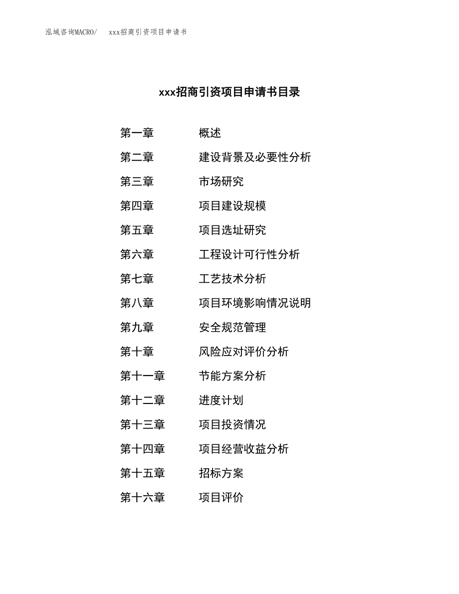 (投资20949.47万元，85亩）xxx招商引资项目申请书_第2页