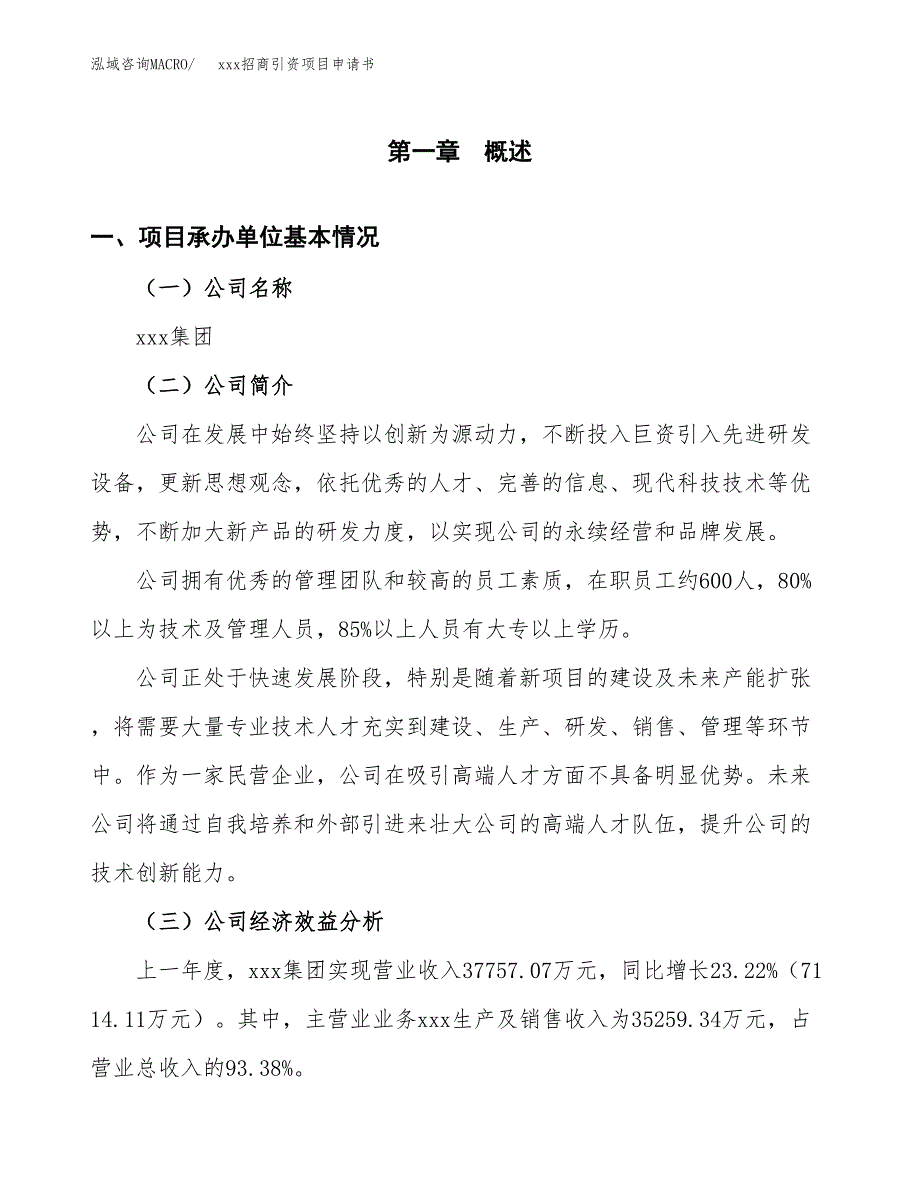 (投资20949.47万元，85亩）xxx招商引资项目申请书_第3页