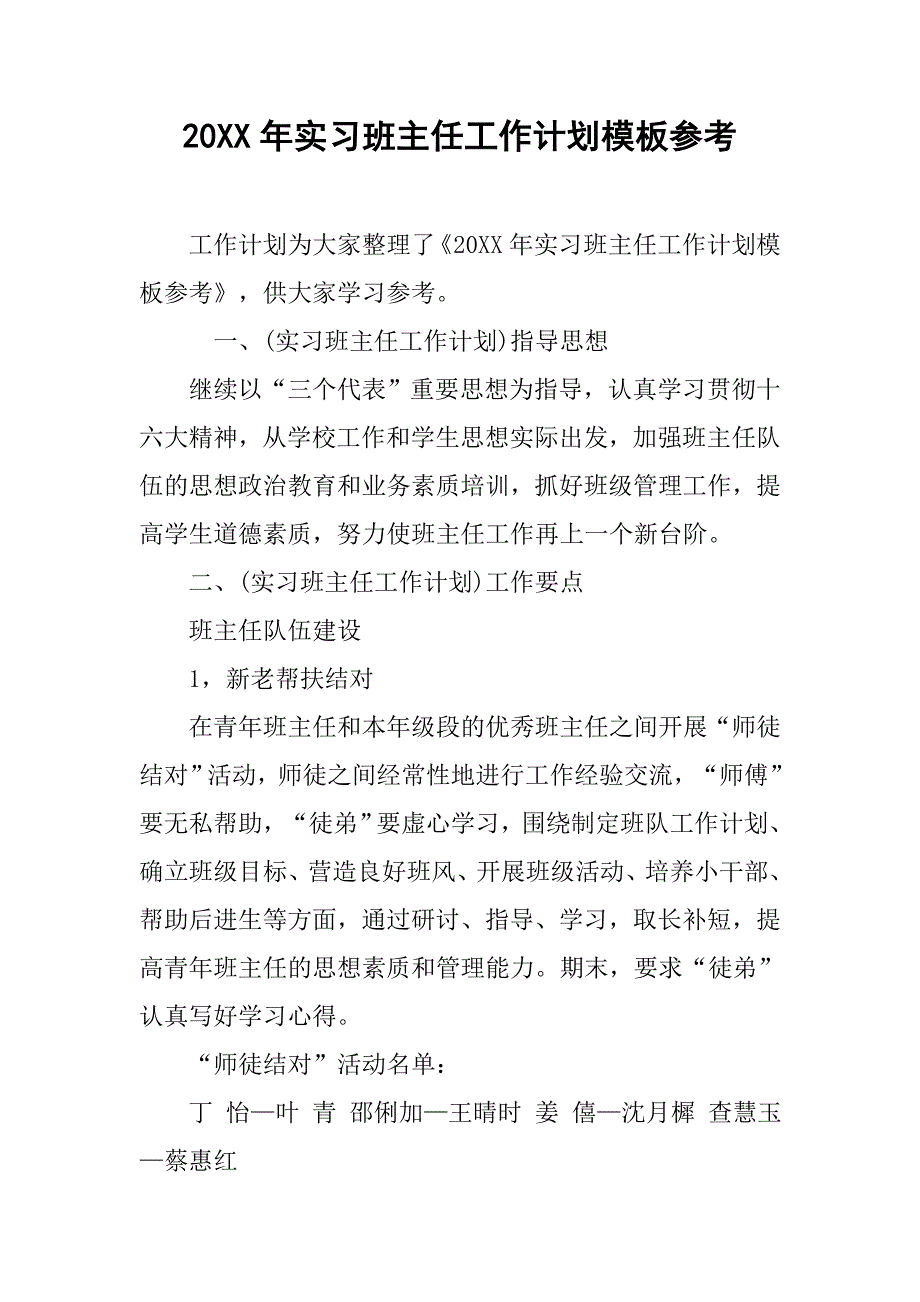 20xx年实习班主任工作计划模板参考_第1页