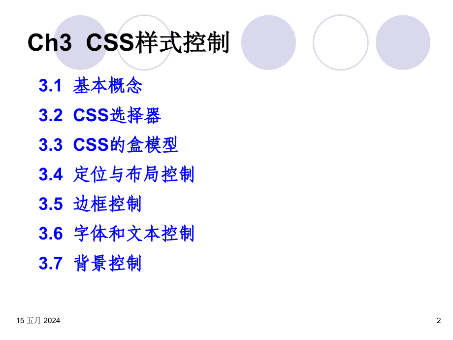 HTML5与ASP.NET程序设计教程 第2版  教学课件 ppt 作者  马骏 第03章 CSS样式控制_第2页